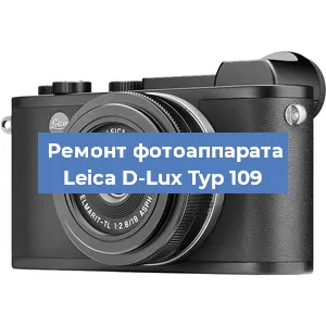 Замена объектива на фотоаппарате Leica D-Lux Typ 109 в Ростове-на-Дону